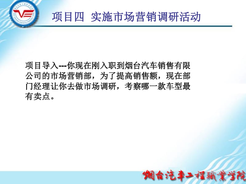 項(xiàng)目四 實(shí)施市場(chǎng)營(yíng)銷(xiāo)調(diào)研活動(dòng)——全面破解市場(chǎng)調(diào)研的關(guān)鍵步驟